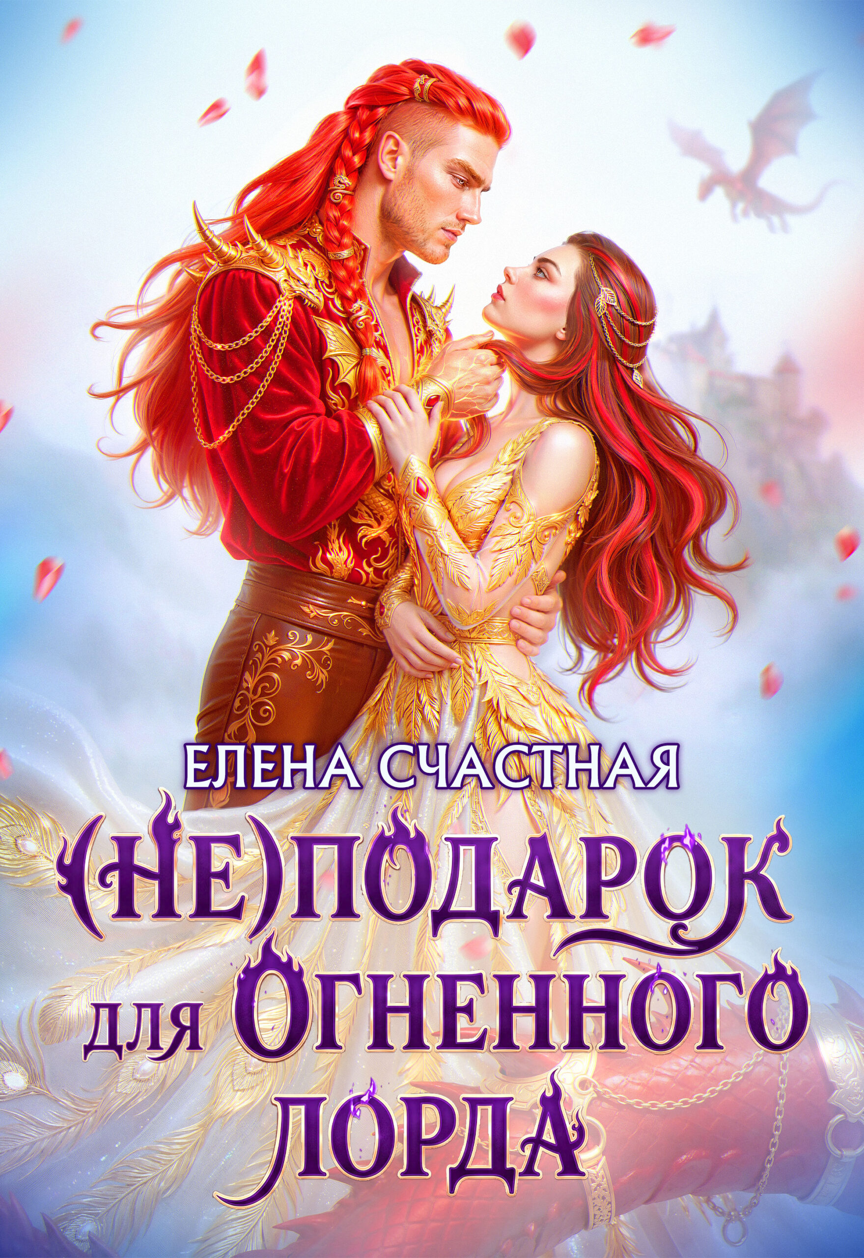 Читать онлайн « (Не) подарок для огненного лорда. Чужая призванная»  Елена Счастная