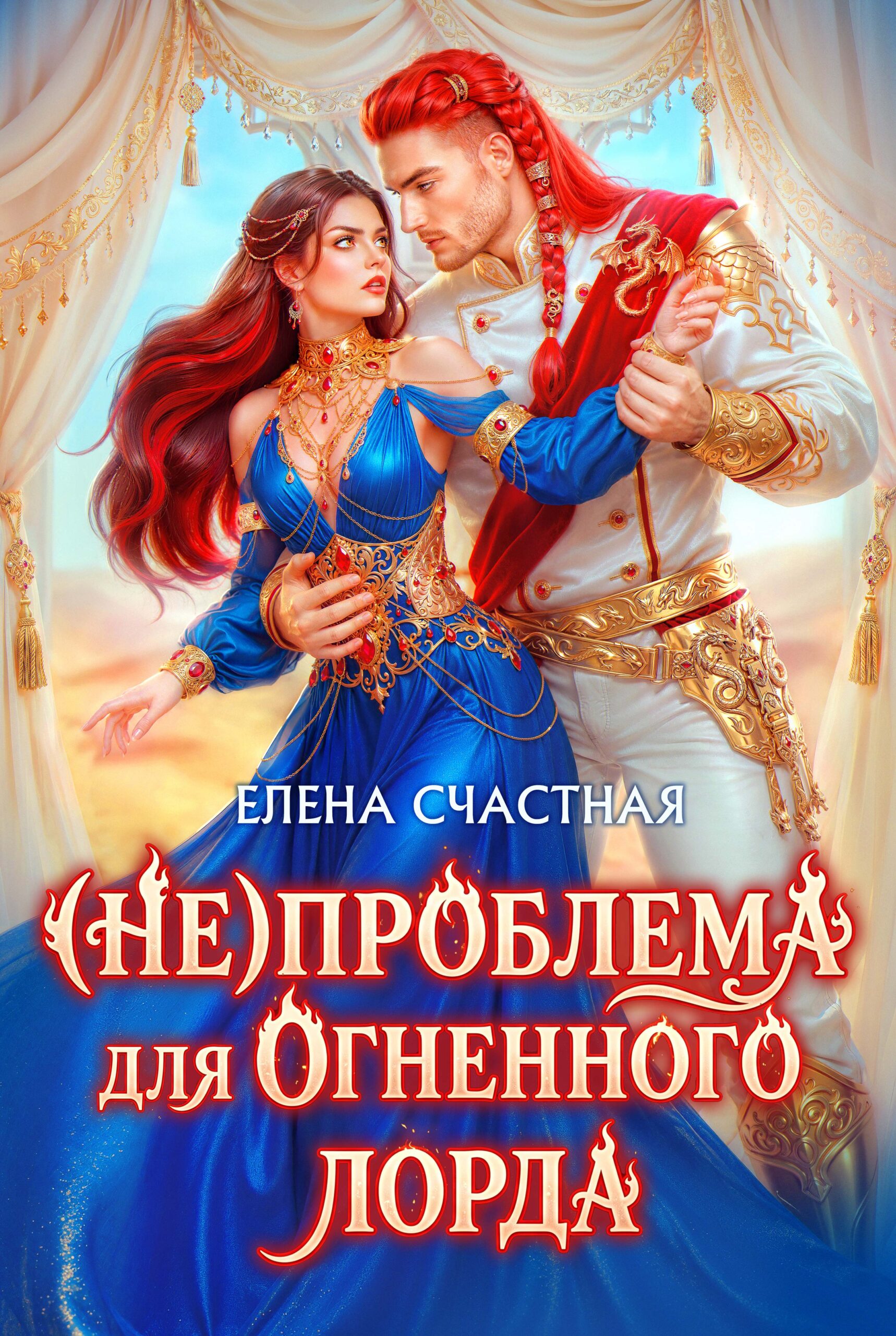 Читать онлайн «(Не) проблема для огненного лорда. Чужая истинная»  Елена Счастная