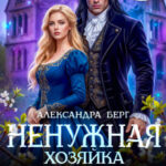 «Ненужная. Хозяйка покинутого поместья» Александра Берг
