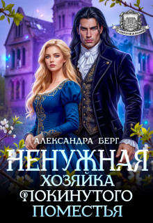 Читать онлайн «Ненужная. Хозяйка покинутого поместья»  Александра Берг