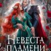 «Невеста Пламени. Адъютант» Анна Шаенская