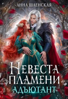 Читать онлайн «Невеста Пламени. Адъютант» Анна Шаенская Читать онлайн «Невеста Пламени. Адъютант» Анна Шаенская