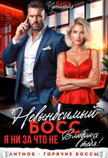 Читать онлайн «Невыносимый босс. Я ни за что не влюблюсь в тебя!» Даша Черничная Читать онлайн «Невыносимый босс. Я ни за что не влюблюсь в тебя!» Даша Черничная