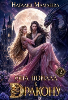 Читать онлайн «Она попала к дракону! Книга 2» Наталья Мамлеева Читать онлайн «Она попала к дракону! Книга 2» Наталья Мамлеева
