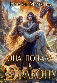 Читать онлайн «Она попала к дракону» Наталья Мамлеева Читать онлайн «Она попала к дракону» Наталья Мамлеева