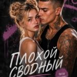 «Плохой сводный» Эмилия Грин