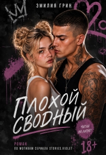 Читать онлайн «Плохой сводный»  Эмилия Грин