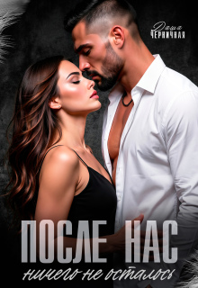 Читать онлайн «После нас ничего не осталось»  Даша Черничная