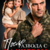 «После развода с офицером» Алена Московская, Кара Райр