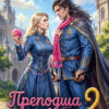 «Преподша поневоле 2» Лесана Мун
