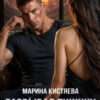 «Разрывая тишину» Марина Кистяева