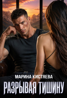 Читать онлайн «Разрывая тишину» Марина Кистяева Читать онлайн «Разрывая тишину» Марина Кистяева