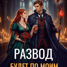 «Развод будет по моим правилам, генерал» Наталья ДеСави