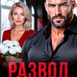 «Развод. Цена доверия» Инна Королёва
