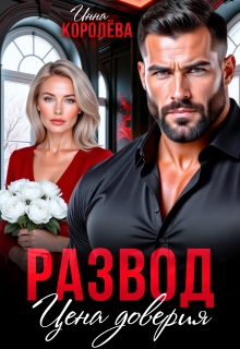 Читать онлайн «Развод. Цена доверия»  Инна Королёва
