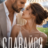 «Сдавайся» Юлия Резник