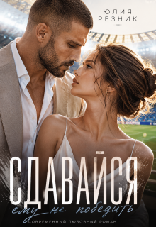 Читать онлайн «Сдавайся» Юлия Резник Читать онлайн «Сдавайся» Юлия Резник