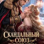 «Скандальный союз бывшей жены генерала-дракона» Эля Шайвел
