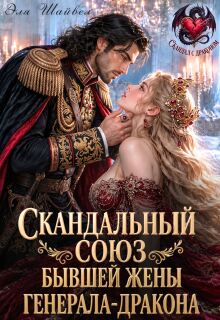 Читать онлайн «Скандальный союз бывшей жены генерала-дракона» Эля Шайвел Читать онлайн «Скандальный союз бывшей жены генерала-дракона» Эля Шайвел