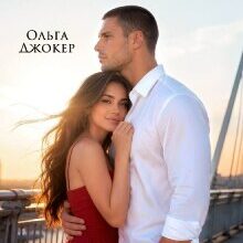 «Тайные свидания» Ольга Джокер