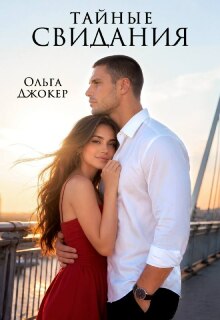 Читать онлайн «Тайные свидания» Ольга Джокер