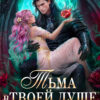 «Тьма в твоей душе, или цветы для Персефоны» Анна Шаенская