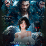 «Тройная метка. Истинная диких Альф» Екатерина Антонова , Алая Бетти