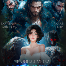 «Тройная метка. Истинная диких Альф» Екатерина Антонова , Алая Бетти