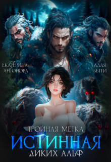 Читать онлайн «Тройная метка. Истинная диких Альф» Екатерина Антонова , Алая Бетти Читать онлайн «Тройная метка. Истинная диких Альф» Екатерина Антонова , Алая Бетти