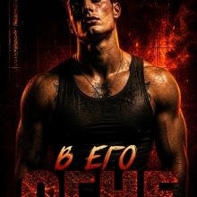 «В его огне» Ольга Рузанова
