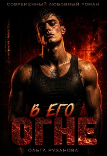 Читать онлайн «В его огне»  Ольга Рузанова