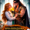 «Врач-попаданка. Последняя надежда генерала драконов» Адриана Вайс