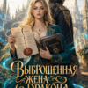 «Выброшенная жена дракона или Главбух сводит счеты» Кира Веланская