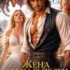 «Жена со скальпелем. Ненужная для генерала-дракона» Алекс Мара , Аля Арина