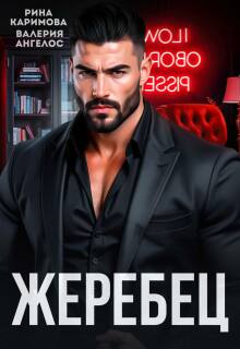 Читать онлайн «Жеребец»  Рина Каримова, Валерия Ангелос