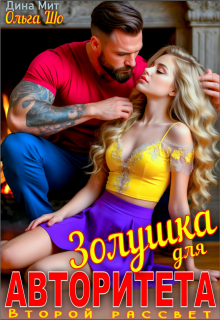 Читать онлайн «Золушка для Авторитета. Второй рассвет» Ольга Шо, Дина Мит Читать онлайн «Золушка для Авторитета. Второй рассвет» Ольга Шо, Дина Мит