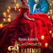 «Академия любви и ненависти» Ирина Коняева