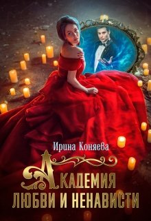 Читать онлайн «Академия любви и ненависти»  Ирина Коняева