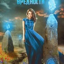 «Академия магии. Клятва вредности» Ирина Коняева