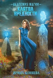 Читать онлайн «Академия магии. Клятва вредности» Ирина Коняева Читать онлайн «Академия магии. Клятва вредности» Ирина Коняева