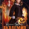 «Академия (не)красавиц. Невеста принца» Ирина Коняева