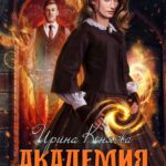 «Академия (не)красавиц. Невеста принца» Ирина Коняева