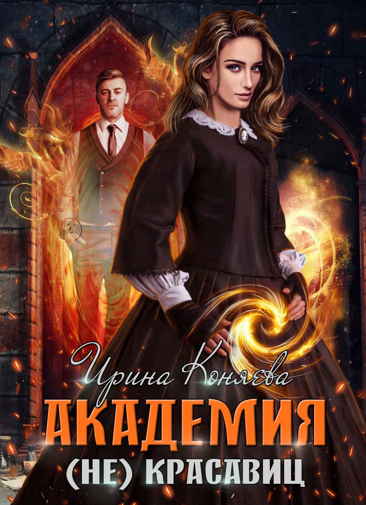 Читать онлайн «Академия (не)красавиц. Невеста принца» Ирина Коняева Читать онлайн «Академия (не)красавиц. Невеста принца» Ирина Коняева