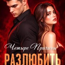 «Четыре причины разлюбить» Ольга Рузанова