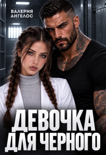 Читать онлайн «Девочка для Черного» Валерия Ангелос