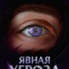 «Дисгардиум 10. Явная угроза» Данияр Сугралинов