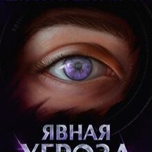 «Дисгардиум 10. Явная угроза» Данияр Сугралинов