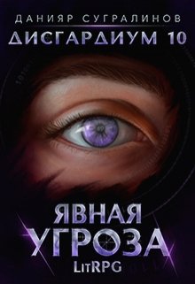 Читать онлайн «Дисгардиум 10. Явная угроза» Данияр Сугралинов Читать онлайн «Дисгардиум 10. Явная угроза» Данияр Сугралинов