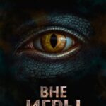 «Дисгардиум 11. Вне игры» Данияр Сугралинов
