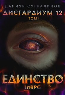Читать онлайн «Дисгардиум 12. Единство-1»  Данияр Сугралинов